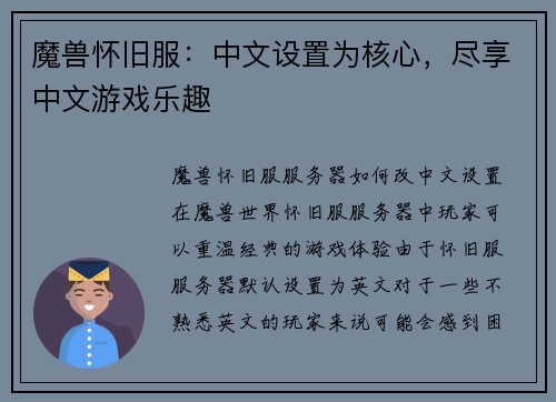 魔兽怀旧服：中文设置为核心，尽享中文游戏乐趣