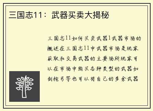 三国志11：武器买卖大揭秘